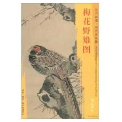 正版书籍 东方画谱 明代山水篇 梅花野雉图 9787501053643 文物出版社