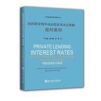 正版书籍 民间借贷利率动态特征及决定机制：温州案例 9787517825319 浙江