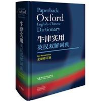 正版书籍 牛津实用英汉双解词典(全新修订版) 9787521303179 外语教学与研