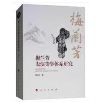 正版书籍 梅兰芳表演美学体系研究 9787010191102 人民出版社