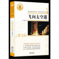 正版书籍 飞向太空港(国家统编语文教科书 名著阅读力养成丛书) 9787533953