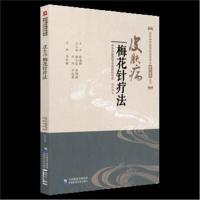 正版书籍 皮肤病梅花针疗法(皮肤病中医特色适宜技术操作规范丛书) 9787521