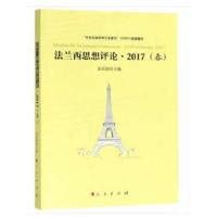 正版书籍 法兰西思想评论 2017(春) 9787010193410 人民出版社
