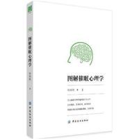 正版书籍 图解催眠心理学 9787518052875 中国纺织出版社