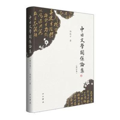 正版书籍 中日文学关系论集(修订本) 9787547514399 中西书局