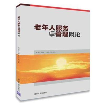 正版书籍 老年人服务与管理概论 9787302504528 清华大学出版社