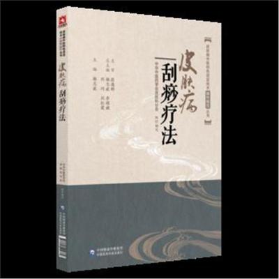 正版书籍 皮肤病刮痧疗法(皮肤病中医特色适宜技术操作规范丛书) 978752140