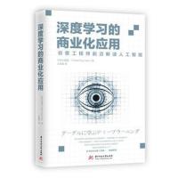 正版书籍 深度学习的商业化应用——谷歌工程师前沿解读人工智能 978756804