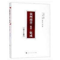 正版书籍 泉州南音(絃管)集成 第十五册 9787010192277 人民出版社