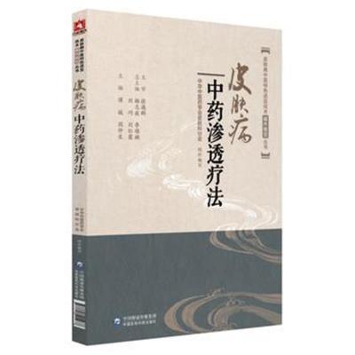 正版书籍 皮肤病中药渗透疗法(皮肤病中医特色适宜技术操作规范丛书) 97875