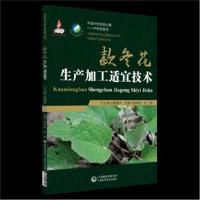 正版书籍 款冬花生产加工适宜技术(中药材生产加工适宜技术丛书) 978752140