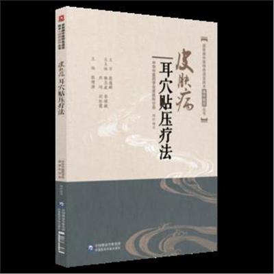 正版书籍 皮肤病耳穴贴压疗法(皮肤病中医特色适宜技术操作规范丛书) 97875