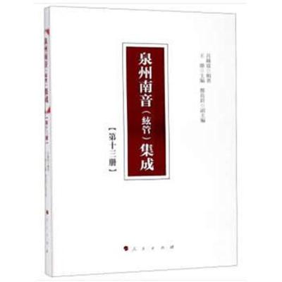 正版书籍 泉州南音(絃管)集成 第十三册 9787010192253 人民出版社