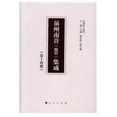 正版书籍 泉州南音(絃管)集成 第十四册 9787010192260 人民出版社