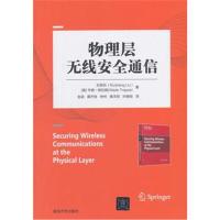 正版书籍 物理层无线安全通信 9787302498919 清华大学出版社