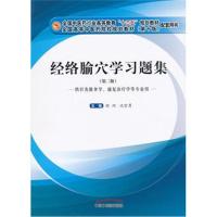 正版书籍 经络腧穴学习题集 全国中医药行业高等教育“十三五”规划教材配