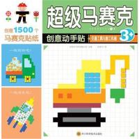 正版书籍 超级马赛克创意动手贴 交通工具与施工机械 97875387055 四川科技