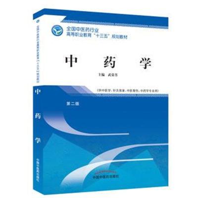 正版书籍 中药学 全国中医药行业高等职业教育“十三五”规划教材 97875132