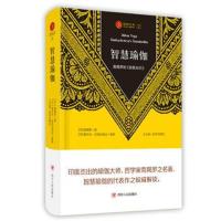 正版书籍 智慧瑜伽：商羯罗的《自我知识》(第三版) 9787220107092 四川人