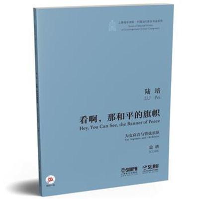 正版书籍 看啊，那和平的旗帜--为女高音与管弦乐队 9787552312973 上海音
