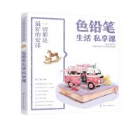 正版书籍 一切都是的安排：色铅笔生活私享课 9787122328021 化学工业出版