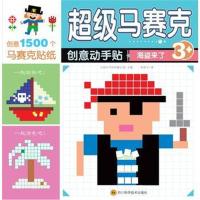 正版书籍 超级马赛克创意动手贴 海盗来了 97875387079 四川科技出版社