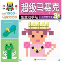 正版书籍 超级马赛克创意动手贴 公主与王子 97875387086 四川科技出版社