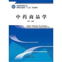 正版书籍 中药商品学——高职十三五规划教材 9787513249751 中国中医药出