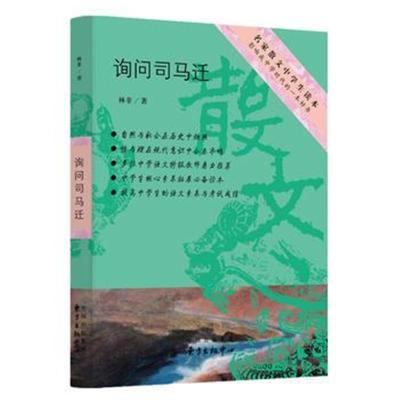 正版书籍 询问司马迁 9787547313350 东方出版中心