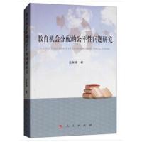 正版书籍 教育机分配的公平性问题研究 9787010195490 人民出版社