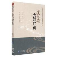 正版书籍 皮肤病火针疗法(皮肤病中医特色适宜技术操作规范丛书) 978752140