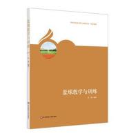 正版书籍 篮球教学与训练 9787567580343 华东师范大学出版社