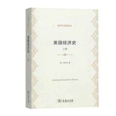 正版书籍 美国经济史(上卷)(经济学名著译丛) 9787100158930 商务印书馆