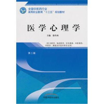 正版书籍 医学心理学——高职十三五规划 9787513248969 中国中医药出版社