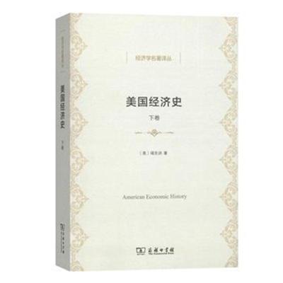 正版书籍 美国经济史(下卷)(经济学名著译丛) 9787100158589 商务印书馆