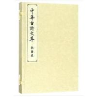 正版书籍 杜甫卷(中华古诗文萃) 9787010183633 人民出版社