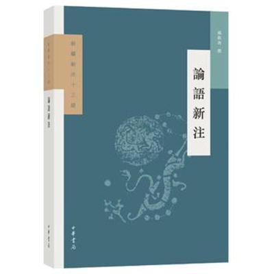 正版书籍 论语新注(新编新注十三经) 9787101131901 中华书局