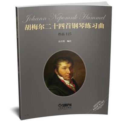 正版书籍 胡梅尔二十四首钢琴练习曲：作品125 9787552313970 上海音乐出版