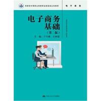正版书籍 电子商务基础(第二版)(教育部中等职业教育专业技能课立项教材) 9