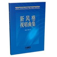 正版书籍 新风格视唱曲集 9787552315219 上海音乐出版社