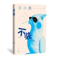正版书籍 不装 9787020138968 人民文学出版社