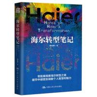 正版书籍 海尔转型笔记 9787300260273 中国人民大学出版社