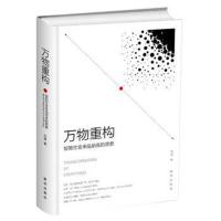 正版书籍 万物重构：智能社会来临前夜的思索 97875162344 新华出版社