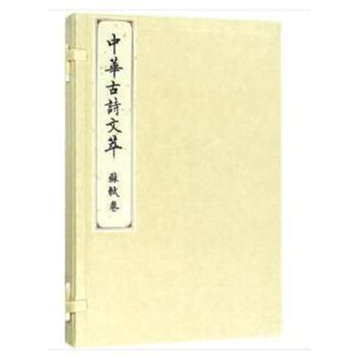 正版书籍 苏轼卷(中华古诗文萃) 9787010183725 人民出版社
