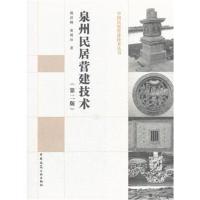 正版书籍 泉州民居营建技术(第二版) 9787112225699 中国建筑工业出版社
