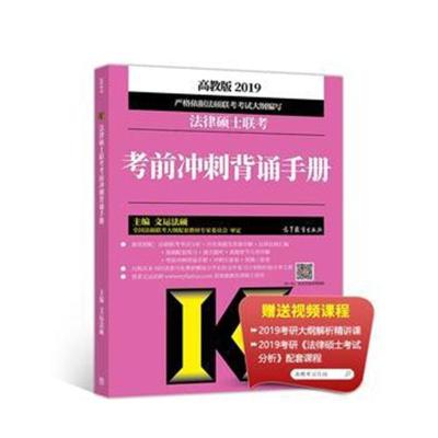 正版书籍 高教版考研大纲2019法律硕士联考考前冲刺背诵手册 9787040503609