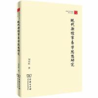 正版书籍 现代新儒家易学思想研究(珞珈国学丛书) 9787100160810 商务印书