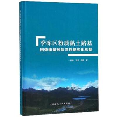 正版书籍 季冻区粉质黏土路基回弹模量预估与性能劣化机制 9787112220939