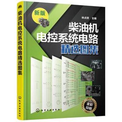 正版书籍 柴油机电控系统电路精选图集 9787122321589 化学工业出版社
