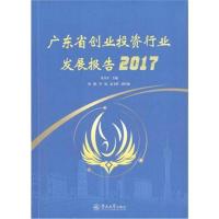 正版书籍 广东省创业投资行业发展报告2017 9787566822819 暨南大学出版社